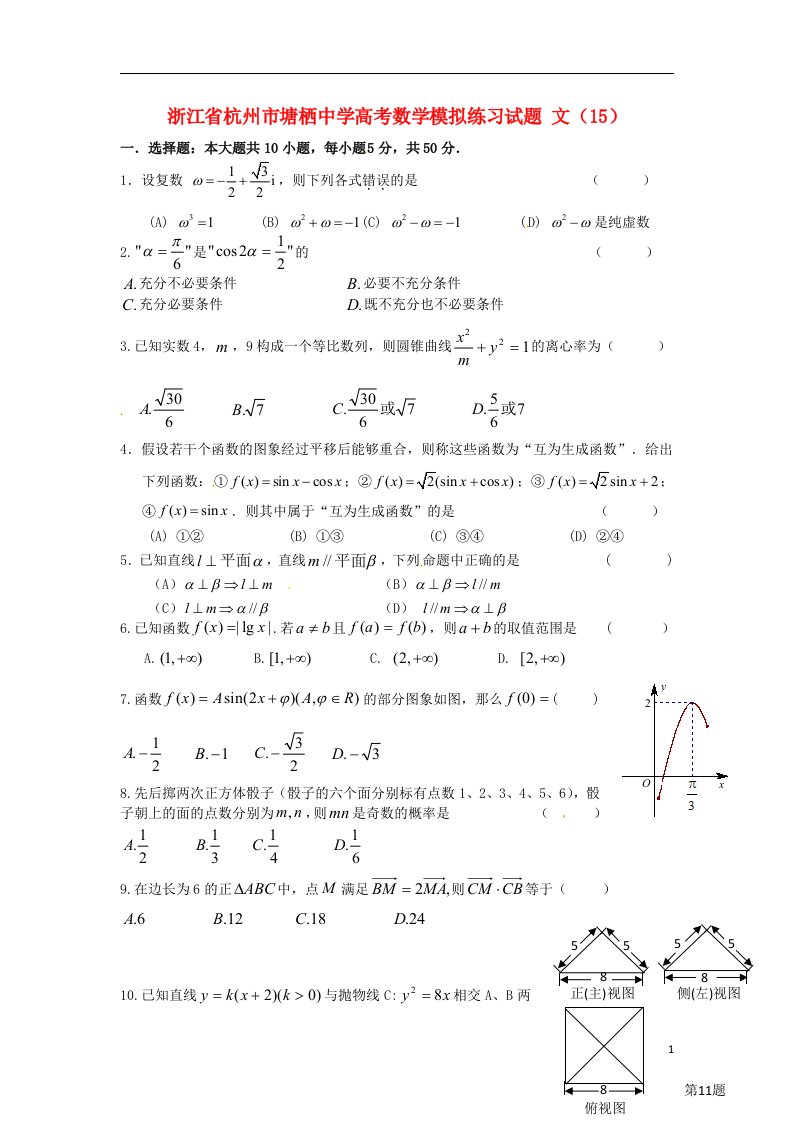 浙江省杭州市塘栖中学高考数学模拟练习试题