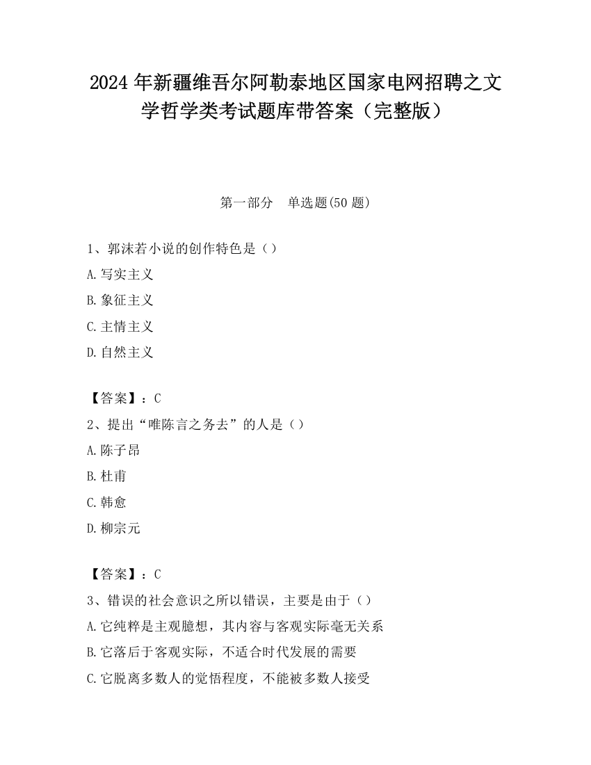 2024年新疆维吾尔阿勒泰地区国家电网招聘之文学哲学类考试题库带答案（完整版）