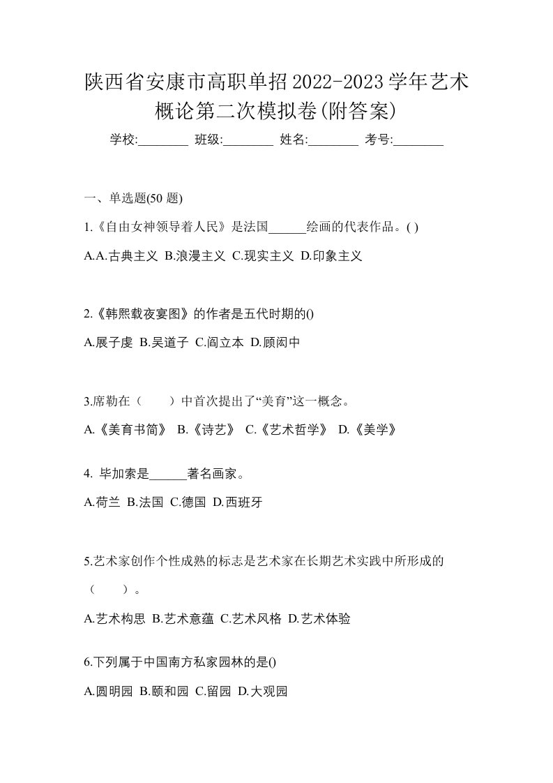 陕西省安康市高职单招2022-2023学年艺术概论第二次模拟卷附答案