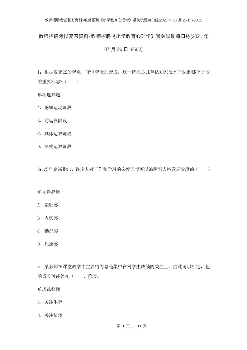 教师招聘考试复习资料-教师招聘小学教育心理学通关试题每日练2021年07月26日-8662