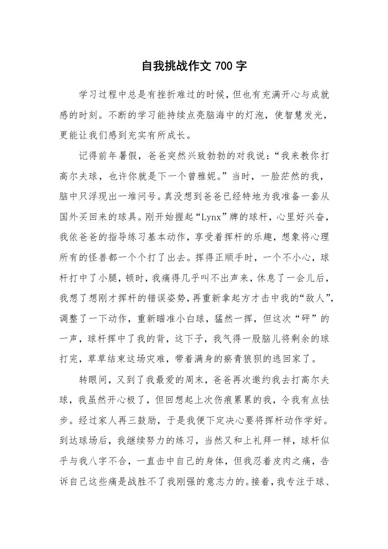 自我挑战作文700字