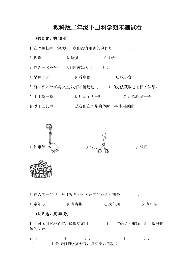 二年级下册科学期末测试卷带完整答案(精品)