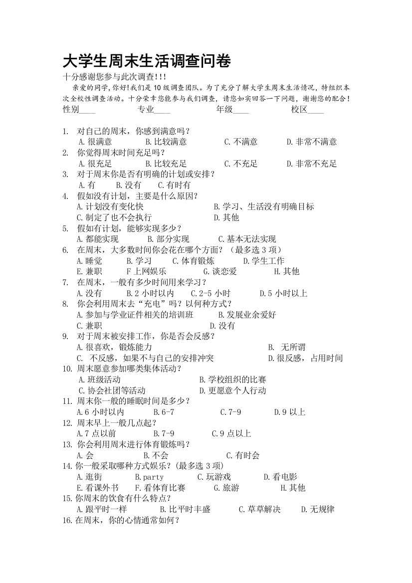 湖南大学思修论文-大学生周末生活调查与分析调查问卷