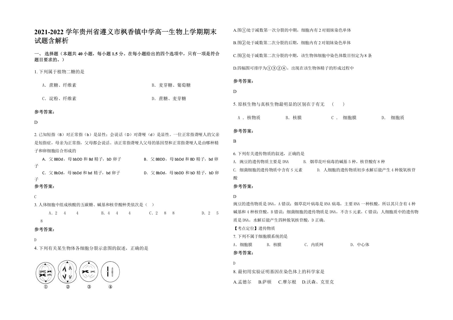 2021-2022学年贵州省遵义市枫香镇中学高一生物上学期期末试题含解析