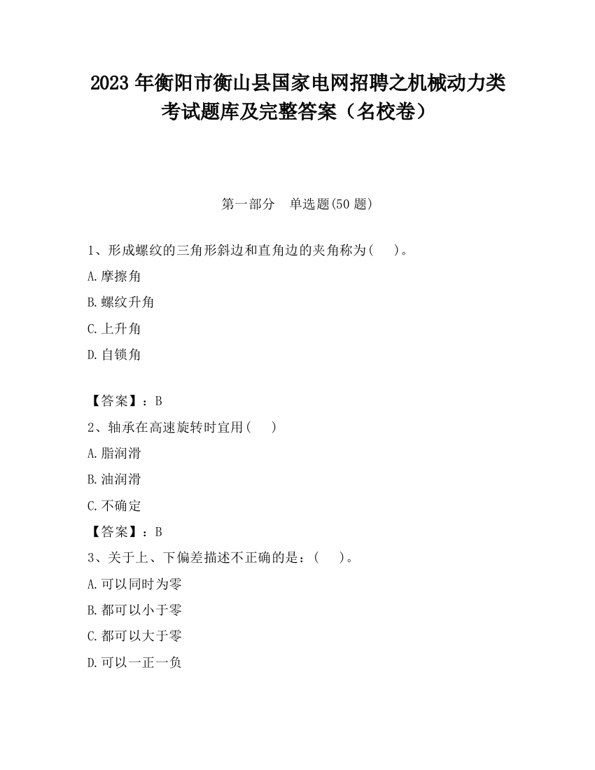 2023年衡阳市衡山县国家电网招聘之机械动力类考试题库及完整答案（名校卷）