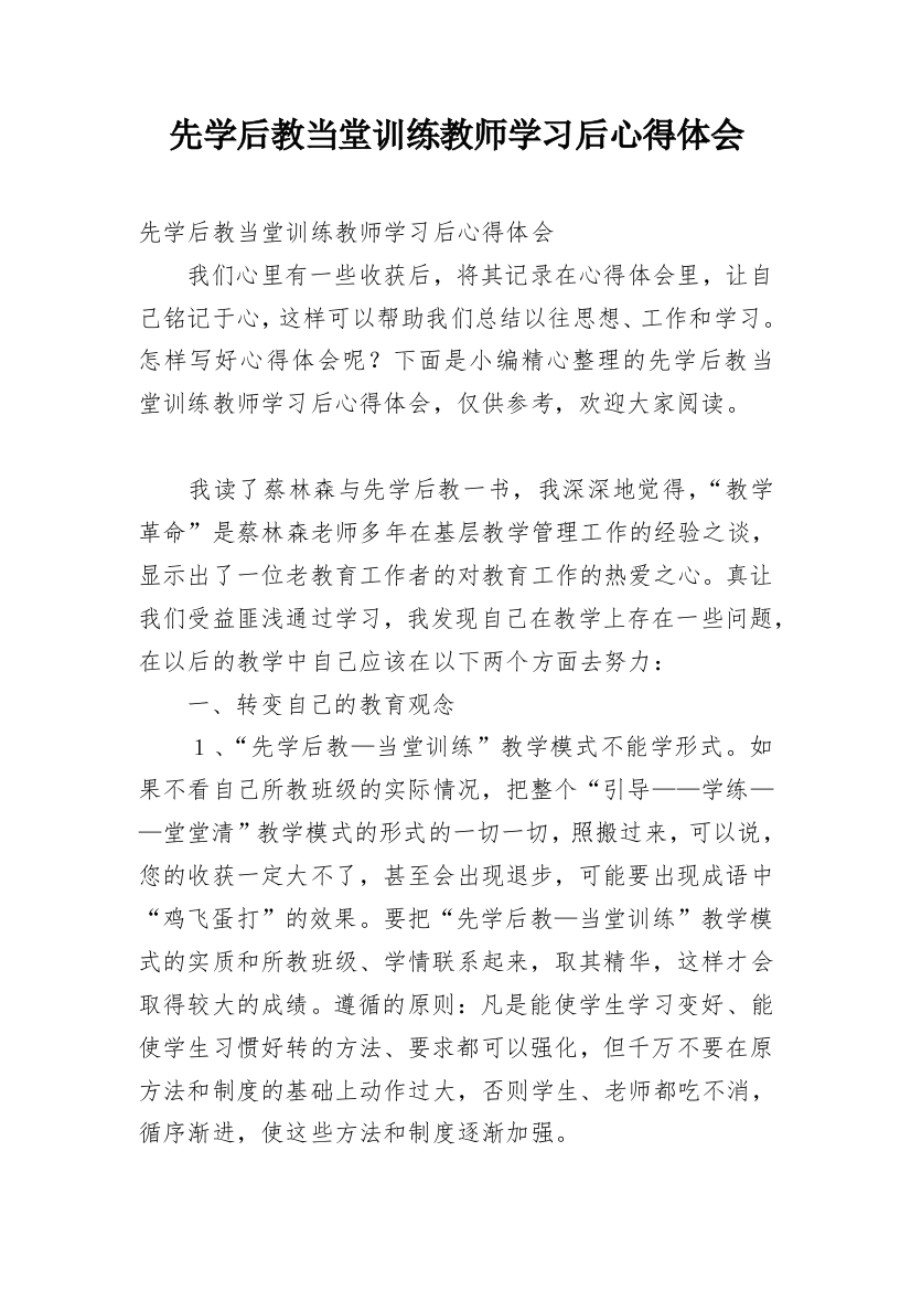 先学后教当堂训练教师学习后心得体会