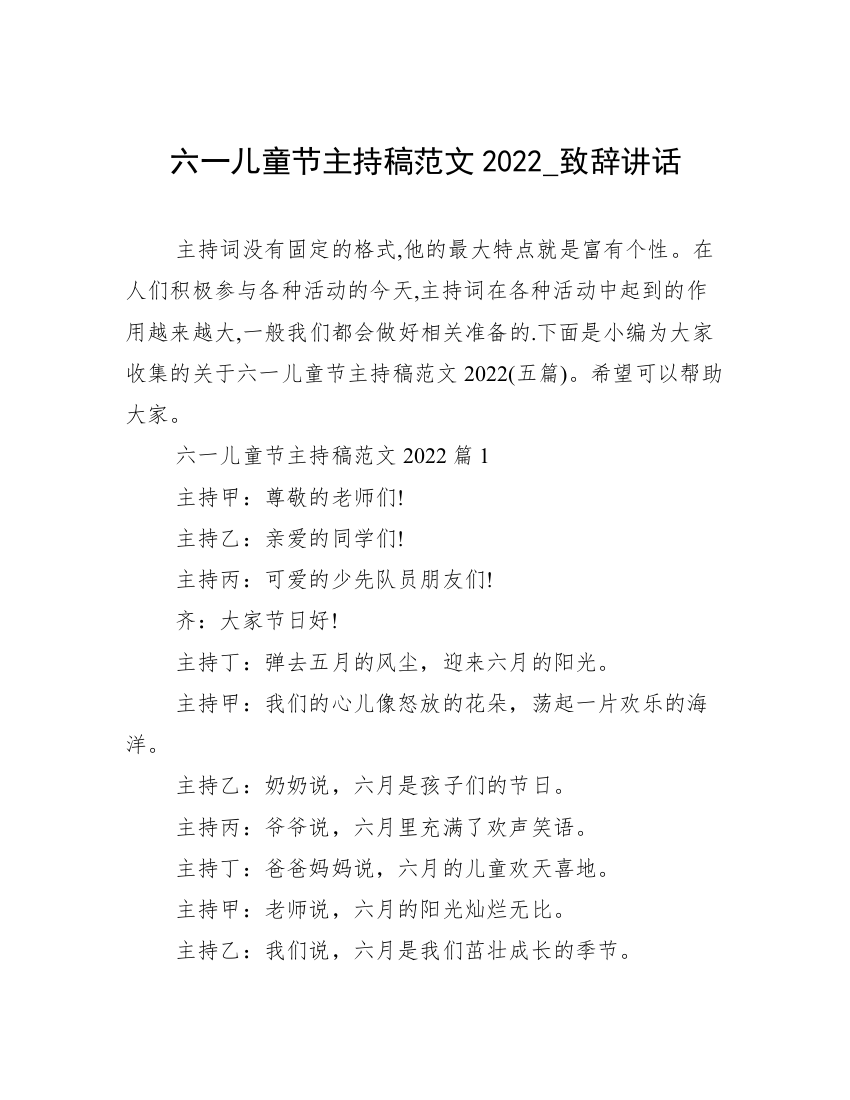 六一儿童节主持稿范文2022_致辞讲话