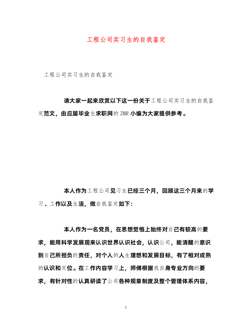 2022工程公司实习生的自我鉴定