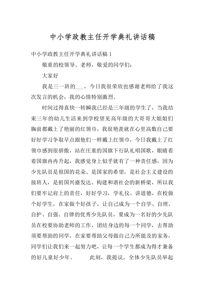 中小学政教主任开学典礼讲话稿