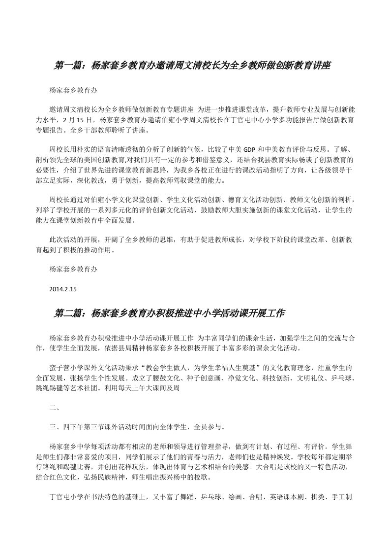 杨家套乡教育办邀请周文清校长为全乡教师做创新教育讲座[修改版]