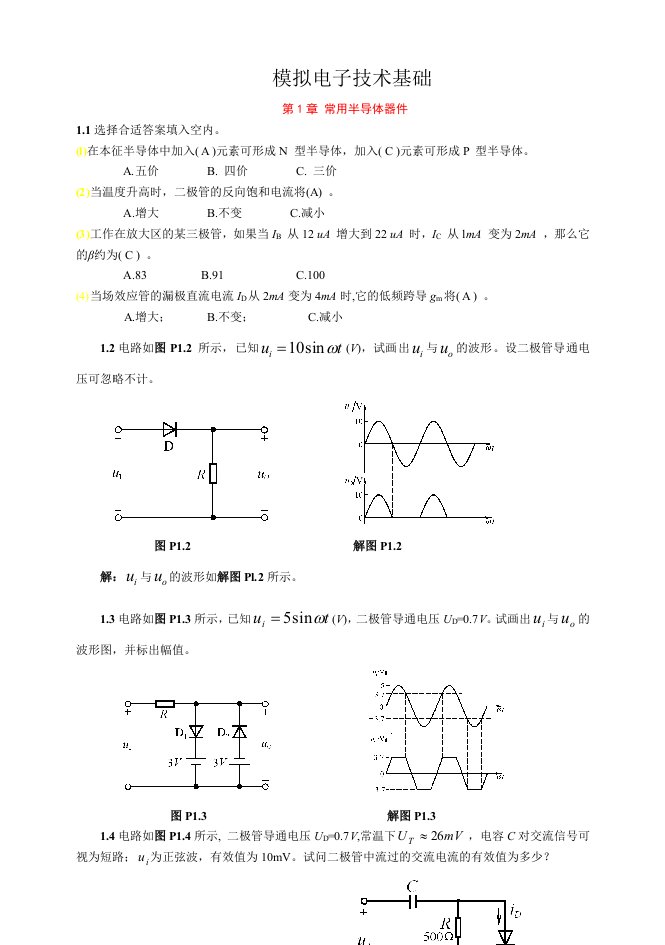 模拟电子技术基础第四版童诗白课后答案