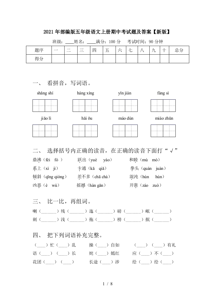 2021年部编版五年级语文上册期中考试题及答案【新版】