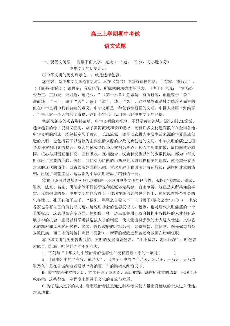 河北省示范性高中高三语文上学期期中考试试题新人教版