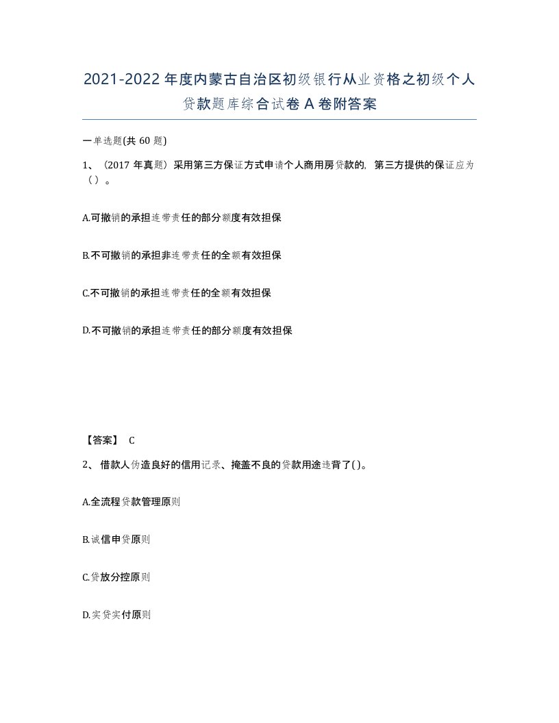 2021-2022年度内蒙古自治区初级银行从业资格之初级个人贷款题库综合试卷A卷附答案