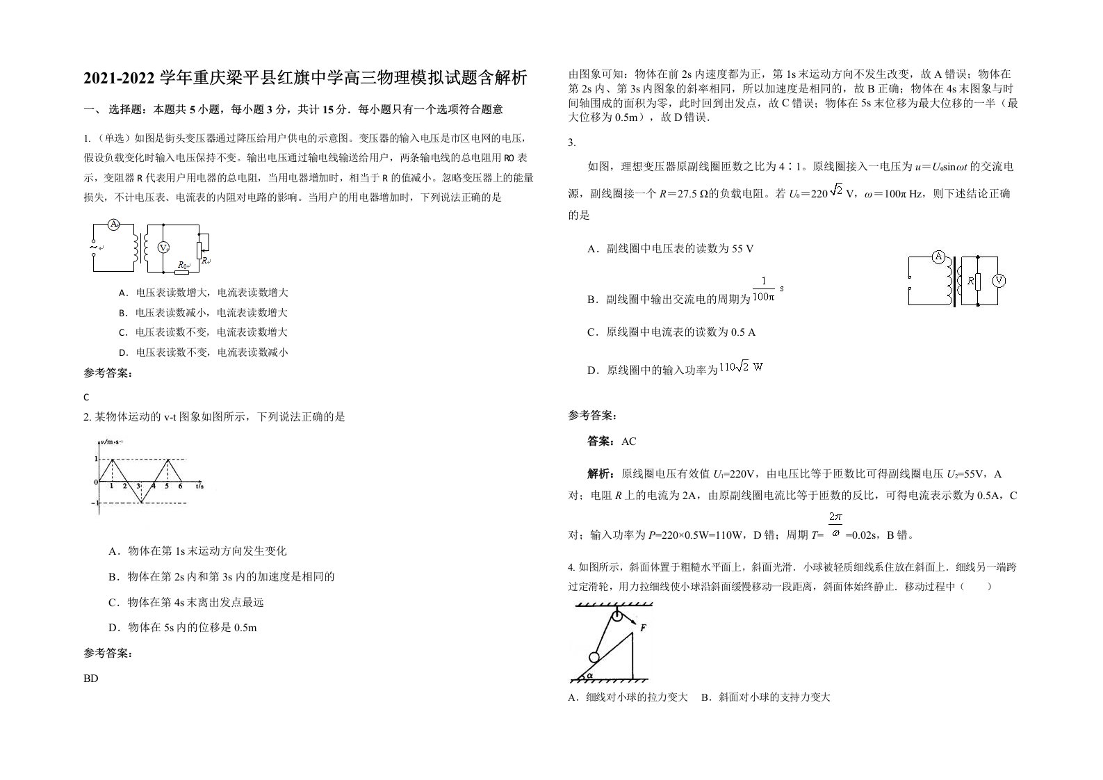 2021-2022学年重庆梁平县红旗中学高三物理模拟试题含解析