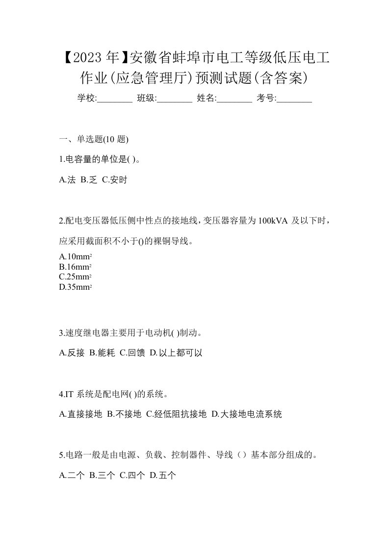 2023年安徽省蚌埠市电工等级低压电工作业应急管理厅预测试题含答案