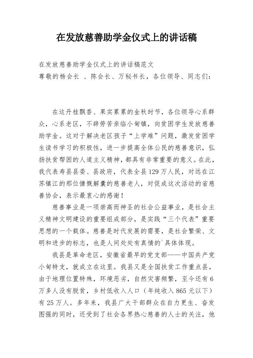 在发放慈善助学金仪式上的讲话稿