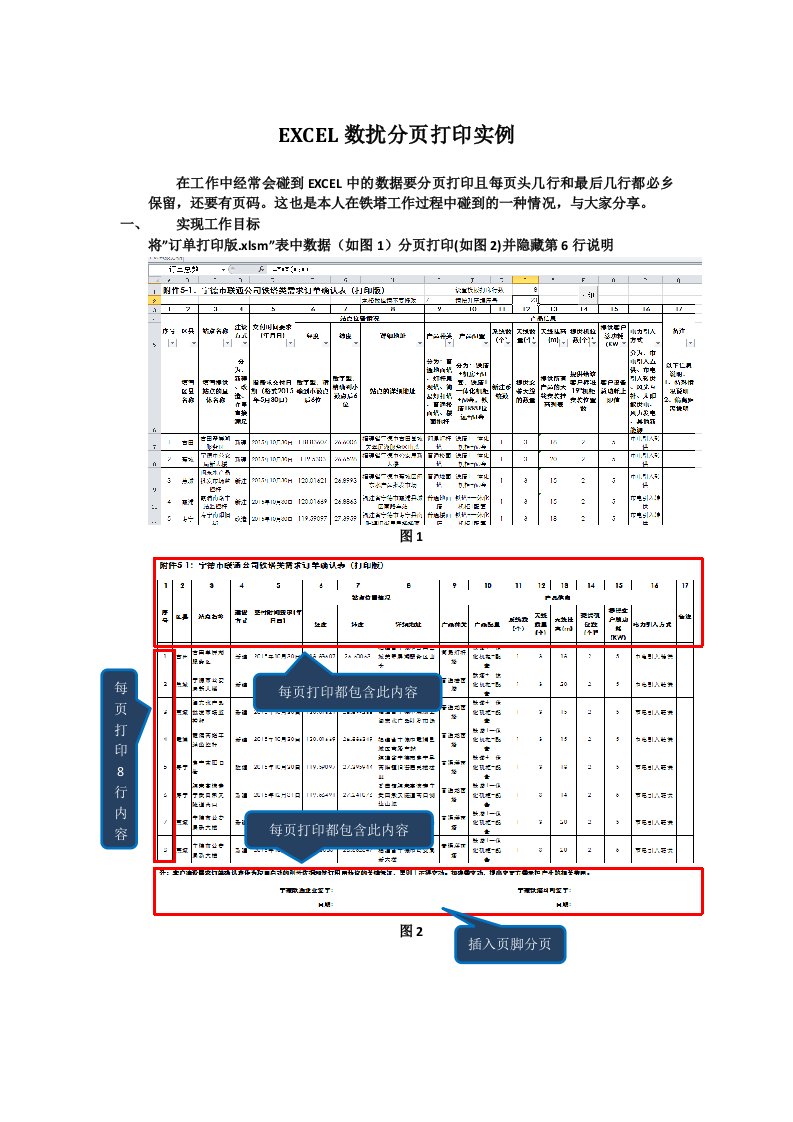 EXCEL分页打印表头表尾几行每页需保留