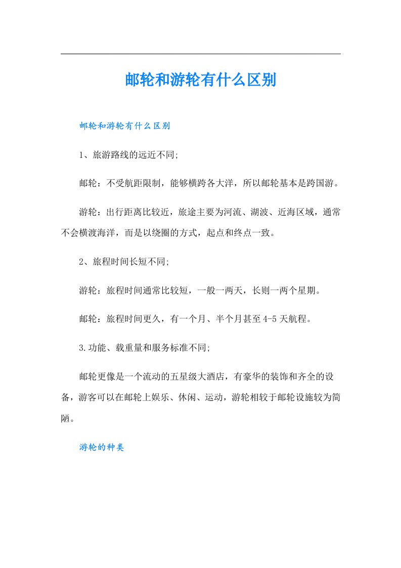 邮轮和游轮有什么区别