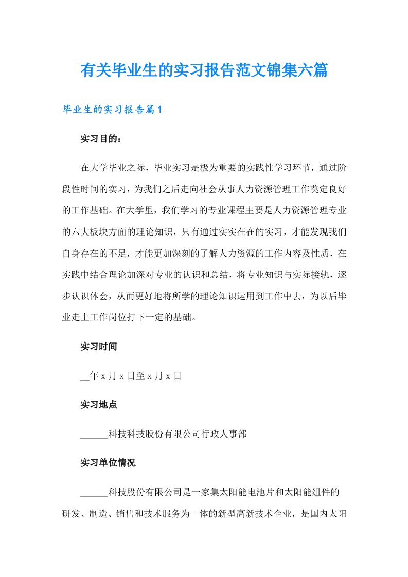 有关毕业生的实习报告范文锦集六篇