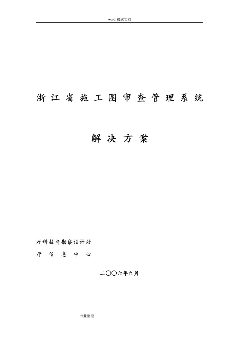 浙江省施工图审查管理系统项目解决方案