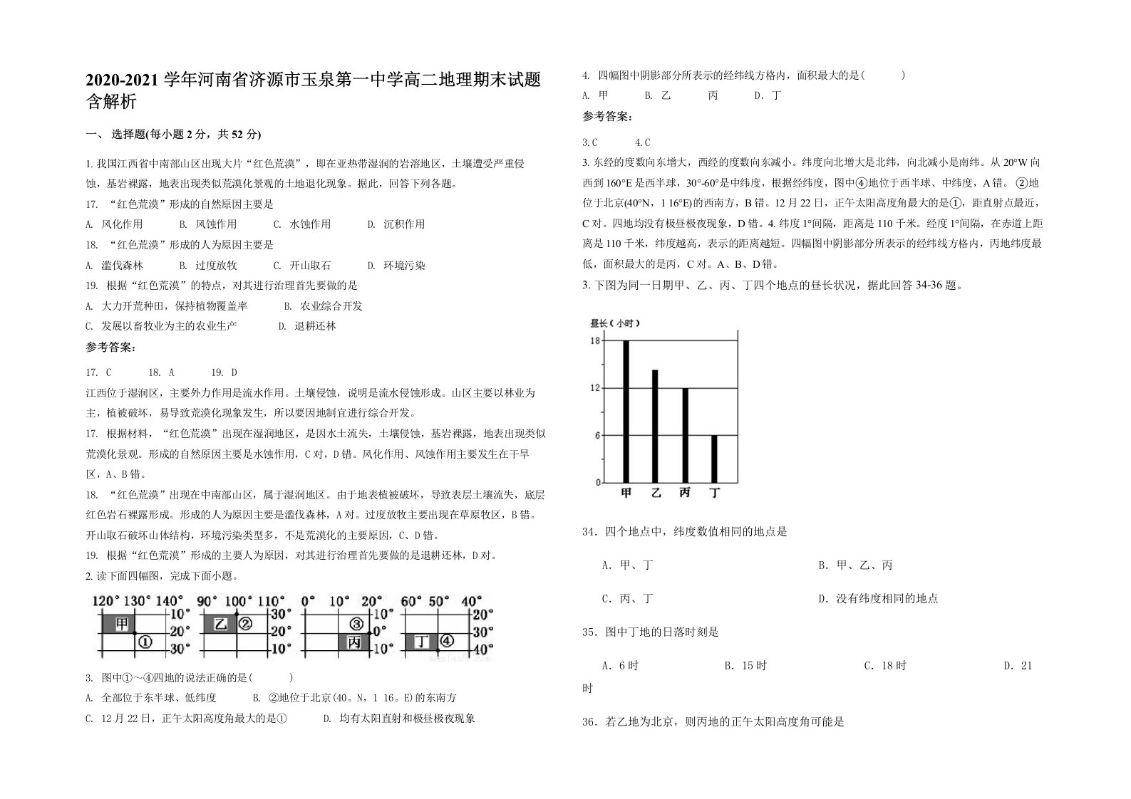 2020-2021学年河南省济源市玉泉第一中学高二地理期末试题含解析