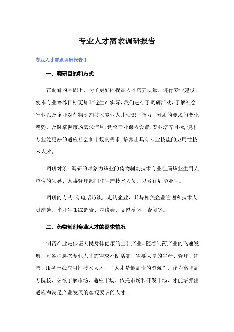 专业人才需求调研报告