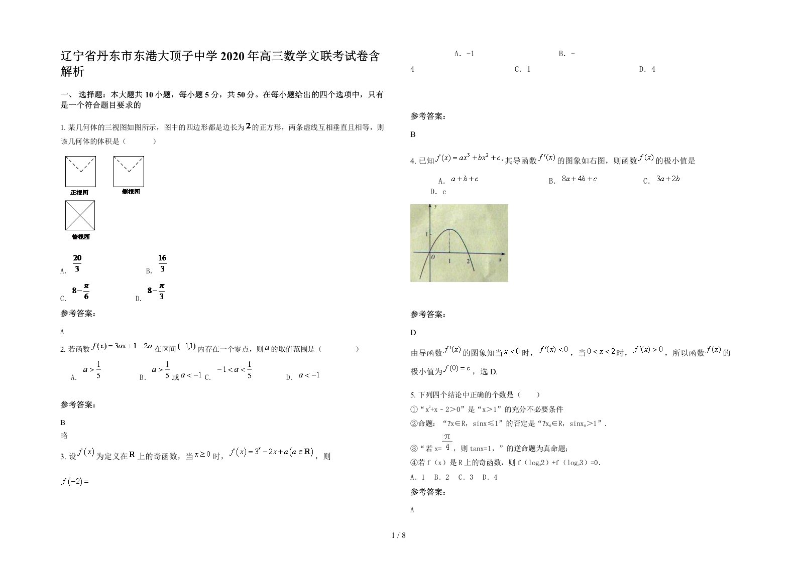 辽宁省丹东市东港大顶子中学2020年高三数学文联考试卷含解析