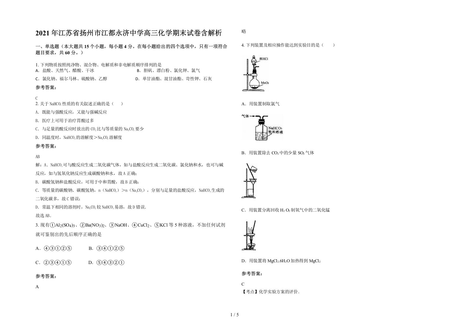 2021年江苏省扬州市江都永济中学高三化学期末试卷含解析