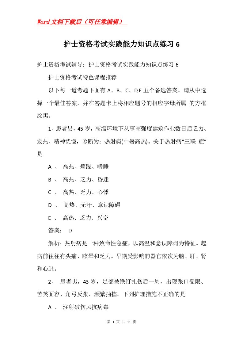 护士资格考试实践能力知识点练习6