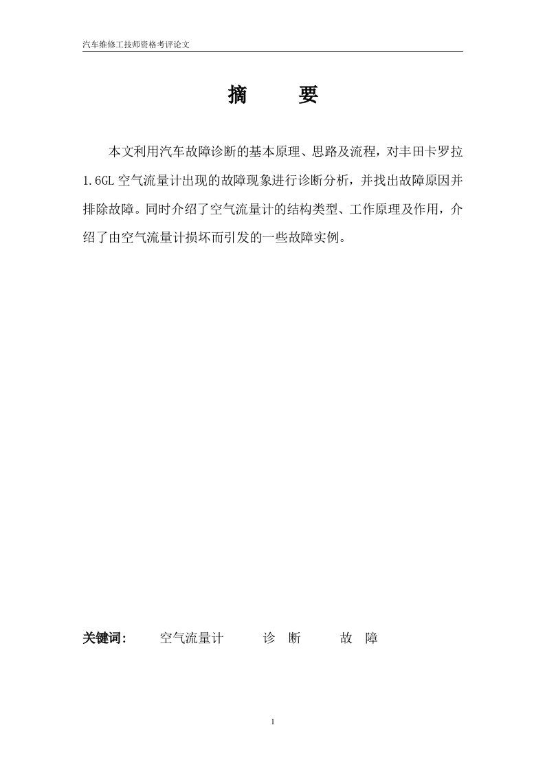 汽车维修技师论文正文