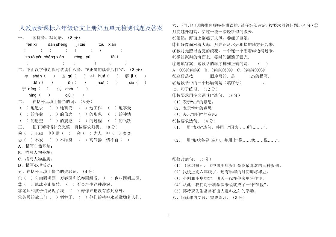 人教版六年级语文上册第五单元检测试题及答案