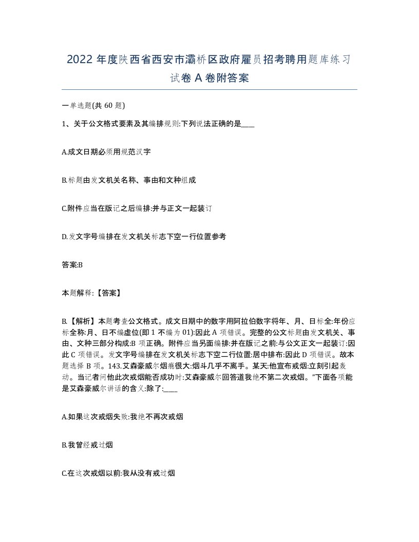 2022年度陕西省西安市灞桥区政府雇员招考聘用题库练习试卷A卷附答案