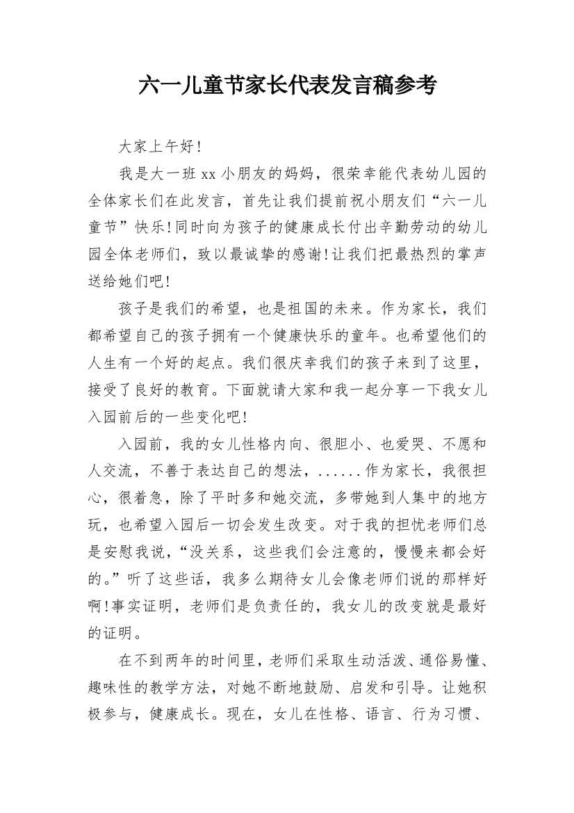 六一儿童节家长代表发言稿参考