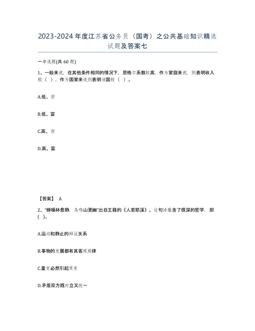 2023-2024年度江苏省公务员国考之公共基础知识试题及答案七