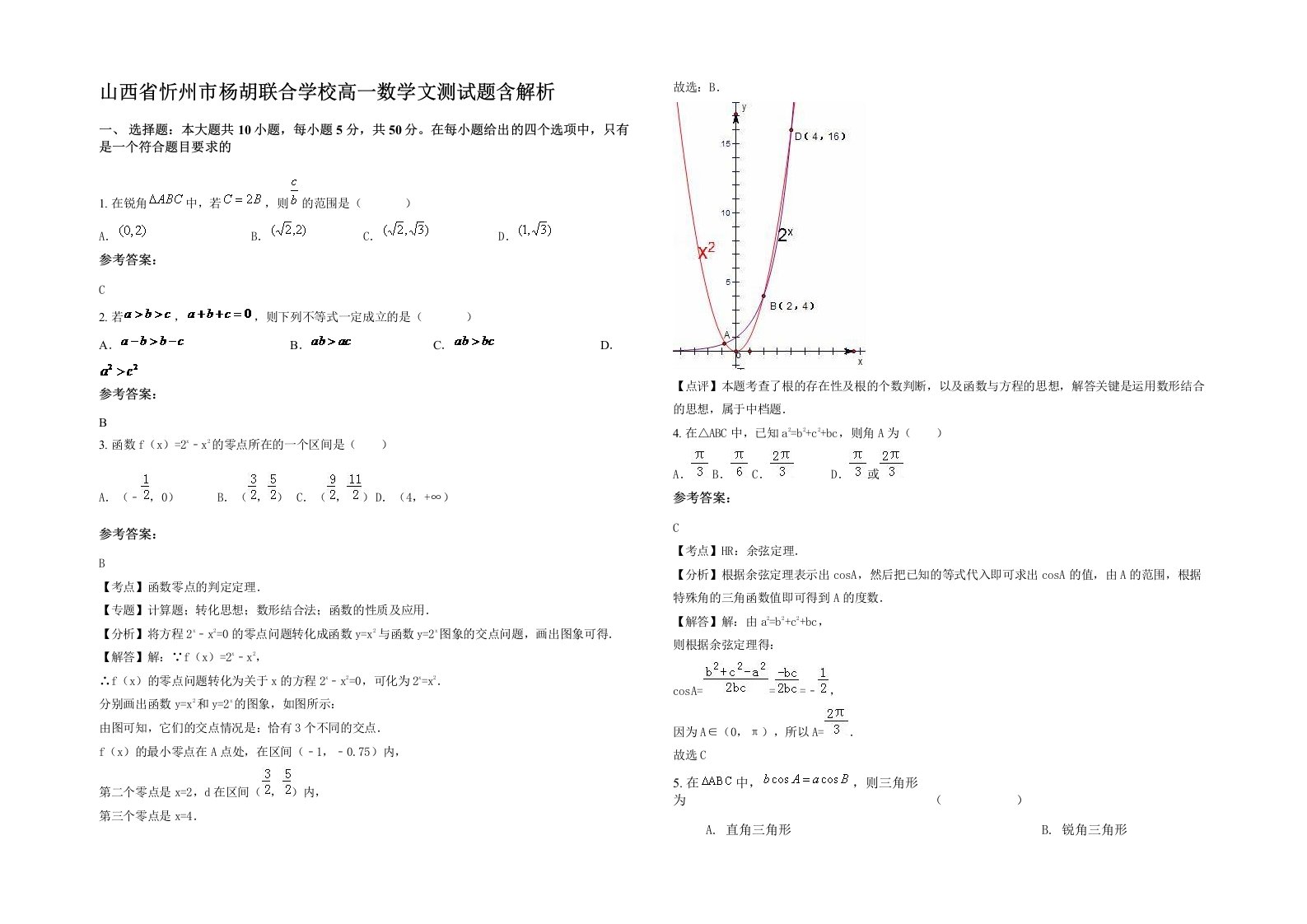 山西省忻州市杨胡联合学校高一数学文测试题含解析