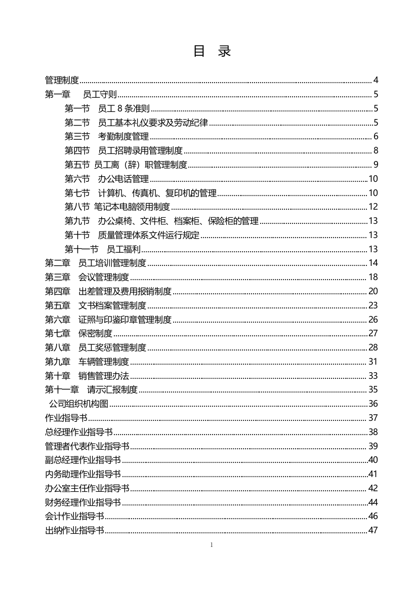 最全面通用版公司管理制度全套