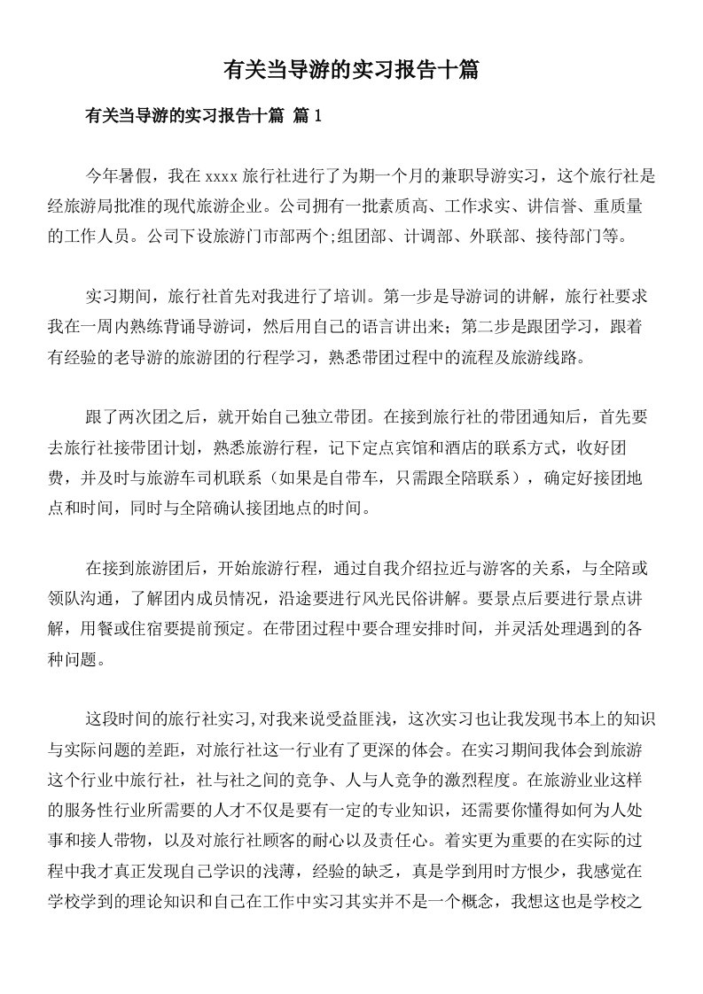 有关当导游的实习报告十篇