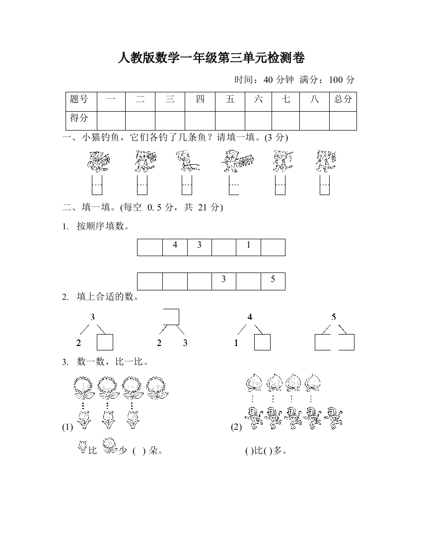 人教版数学一年级第三单元检测卷