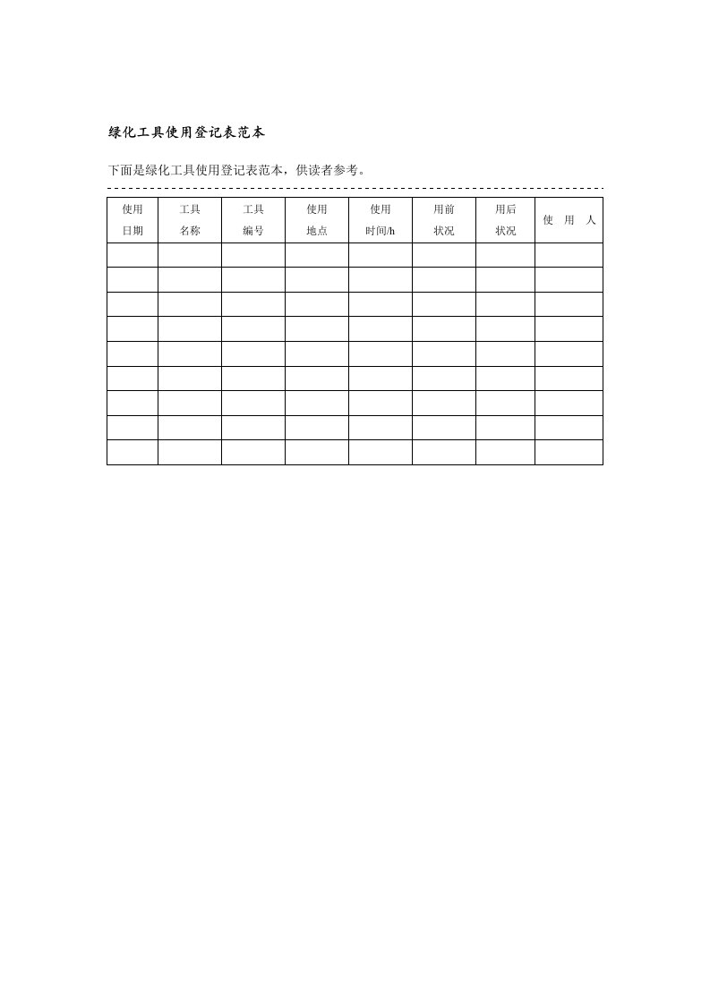 绿化工具使用登记表范本