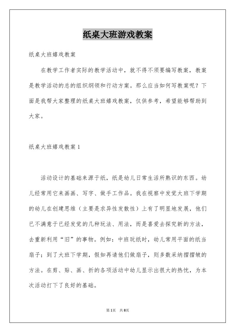 纸桌大班游戏教案