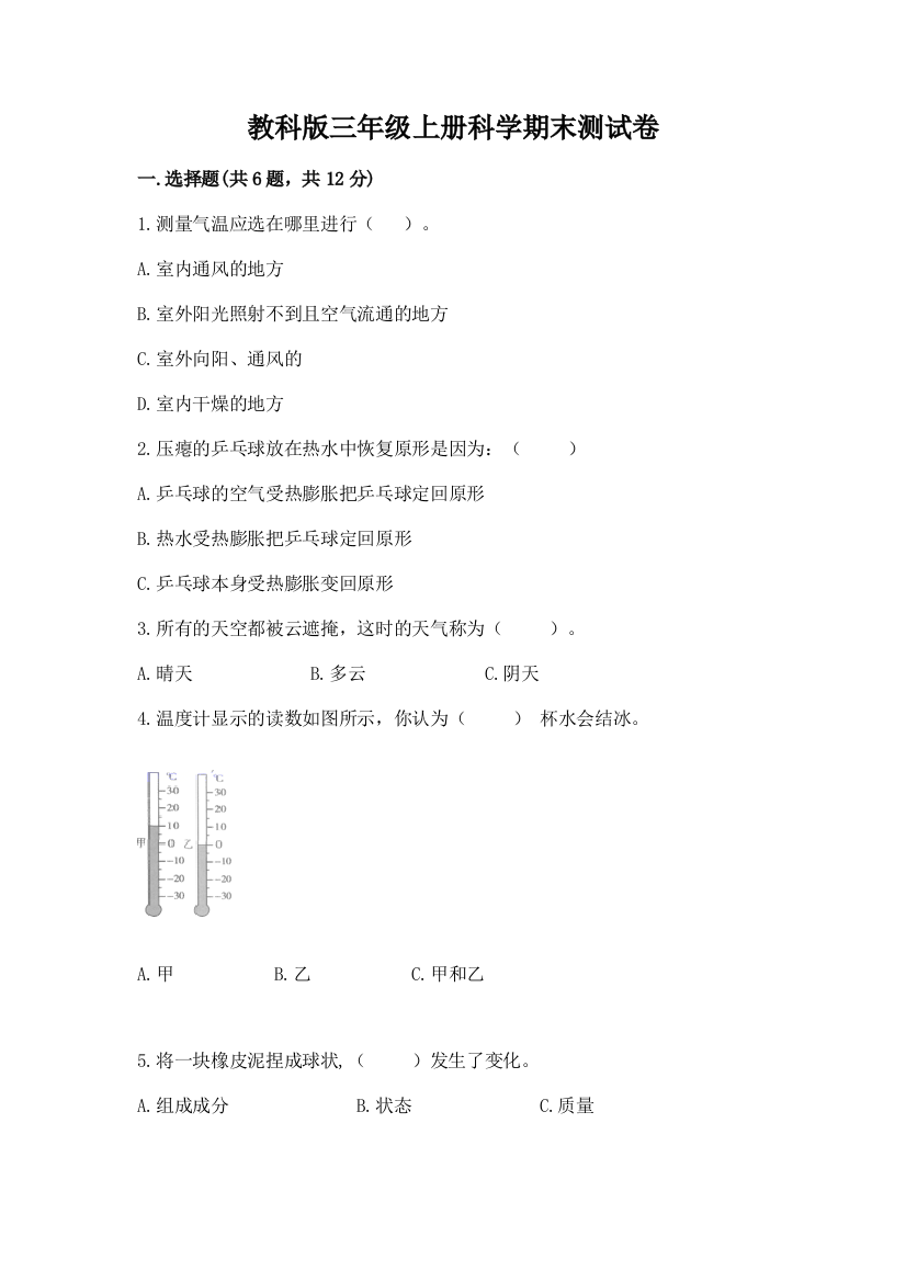 教科版三年级上册科学期末测试卷附参考答案（夺分金卷）