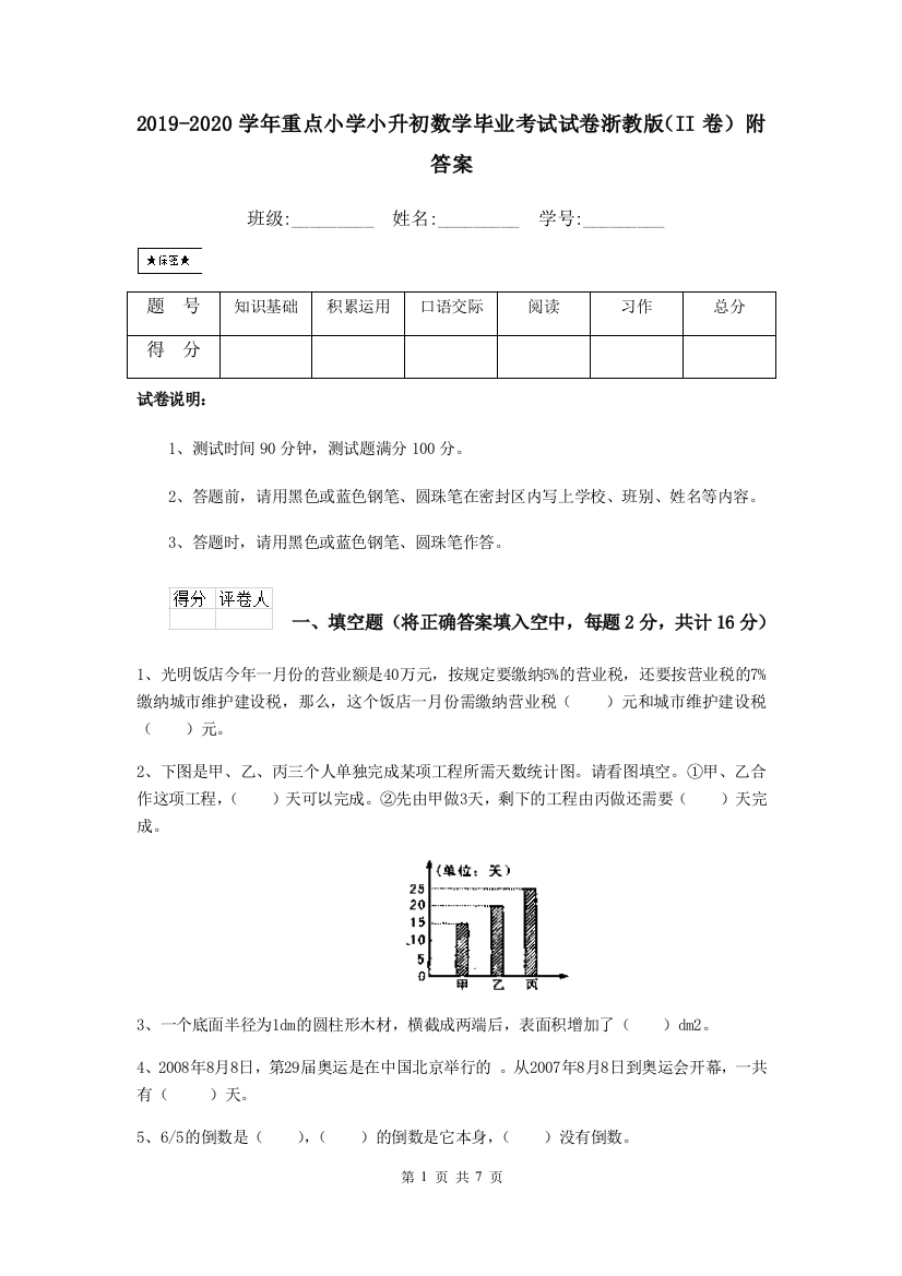 2019-2020学年重点小学小升初数学毕业考试试卷浙教版II卷-附答案