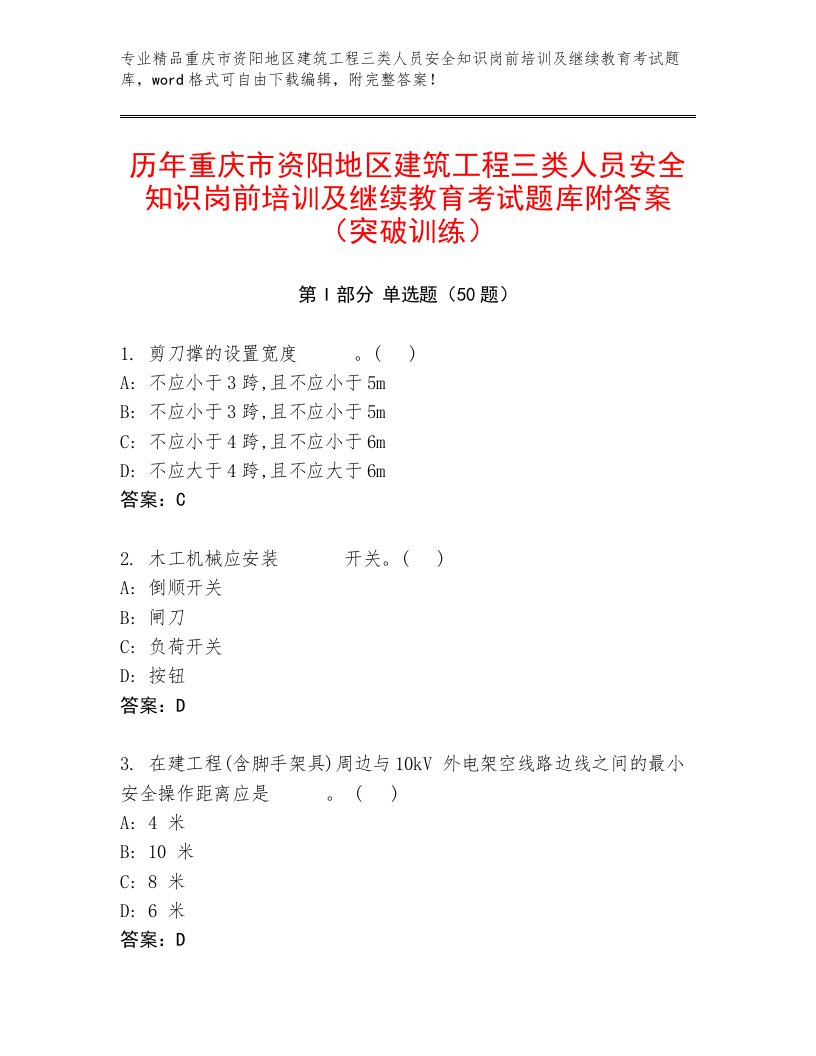 历年重庆市资阳地区建筑工程三类人员安全知识岗前培训及继续教育考试题库附答案（突破训练）