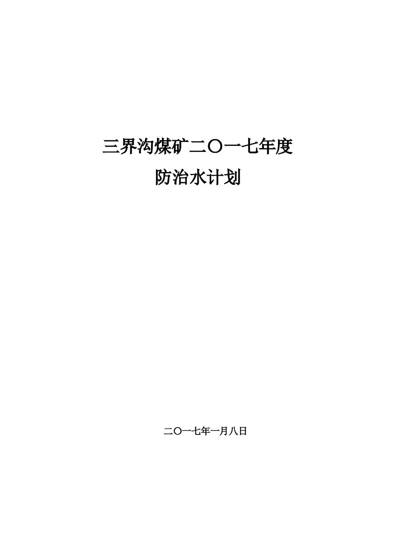 年度计划-三界沟煤矿年度防治水计划