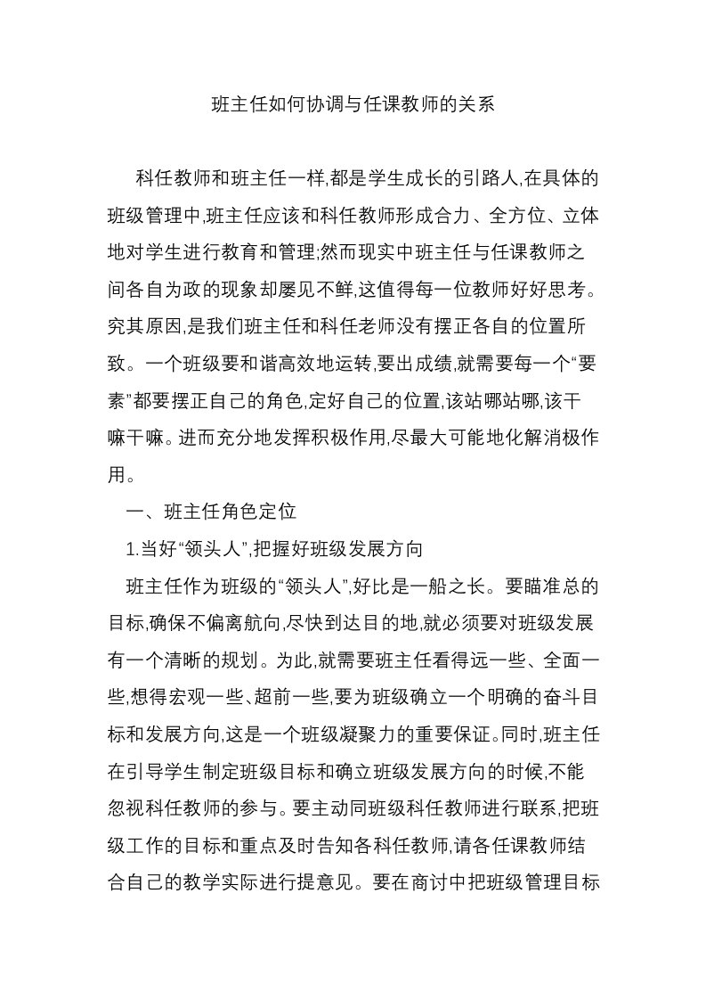 班主任如何协调与任课教师的关系