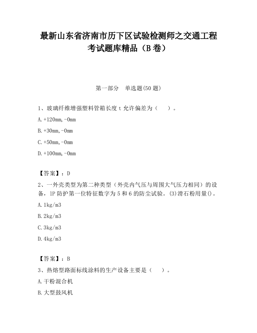 最新山东省济南市历下区试验检测师之交通工程考试题库精品（B卷）