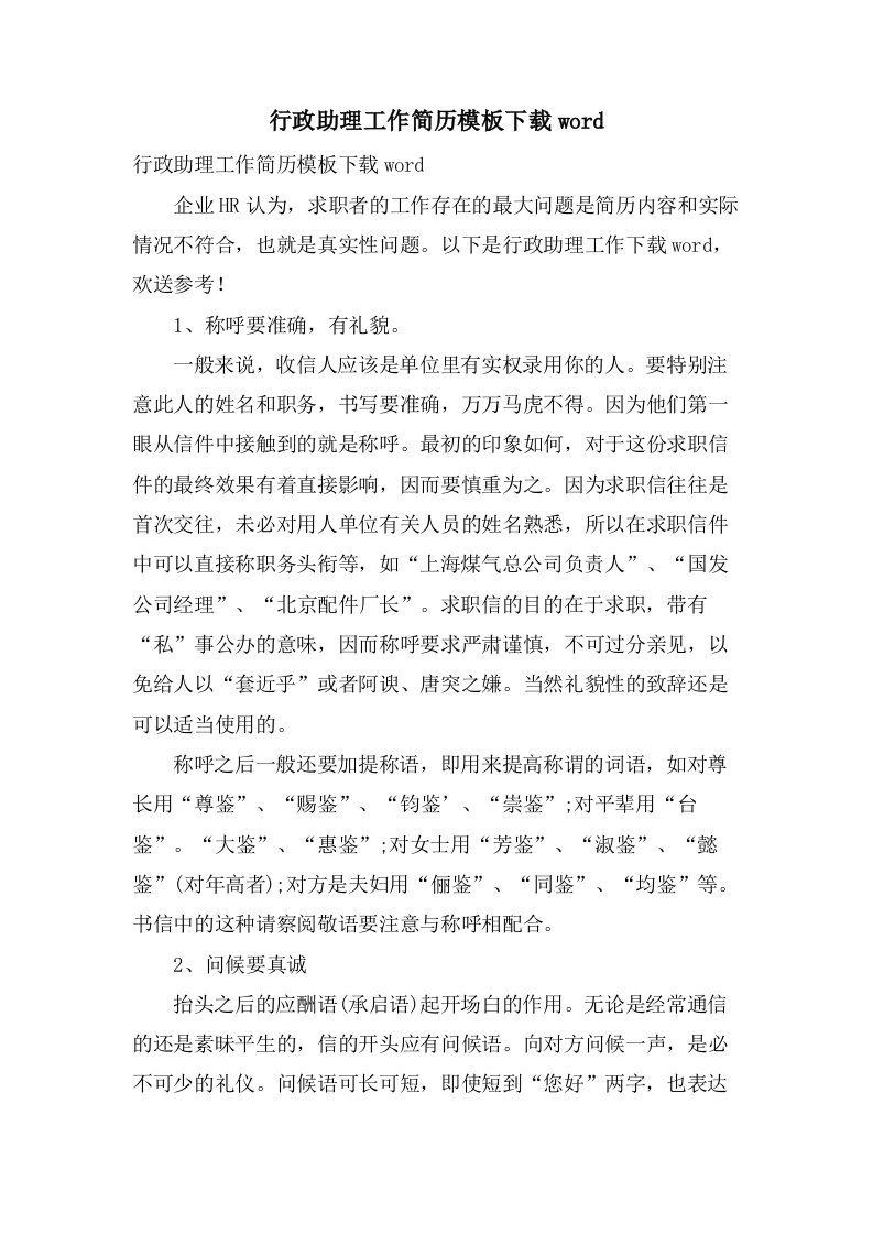 行政助理工作简历模板下载word