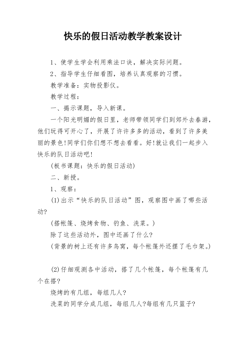 快乐的假日活动教学教案设计