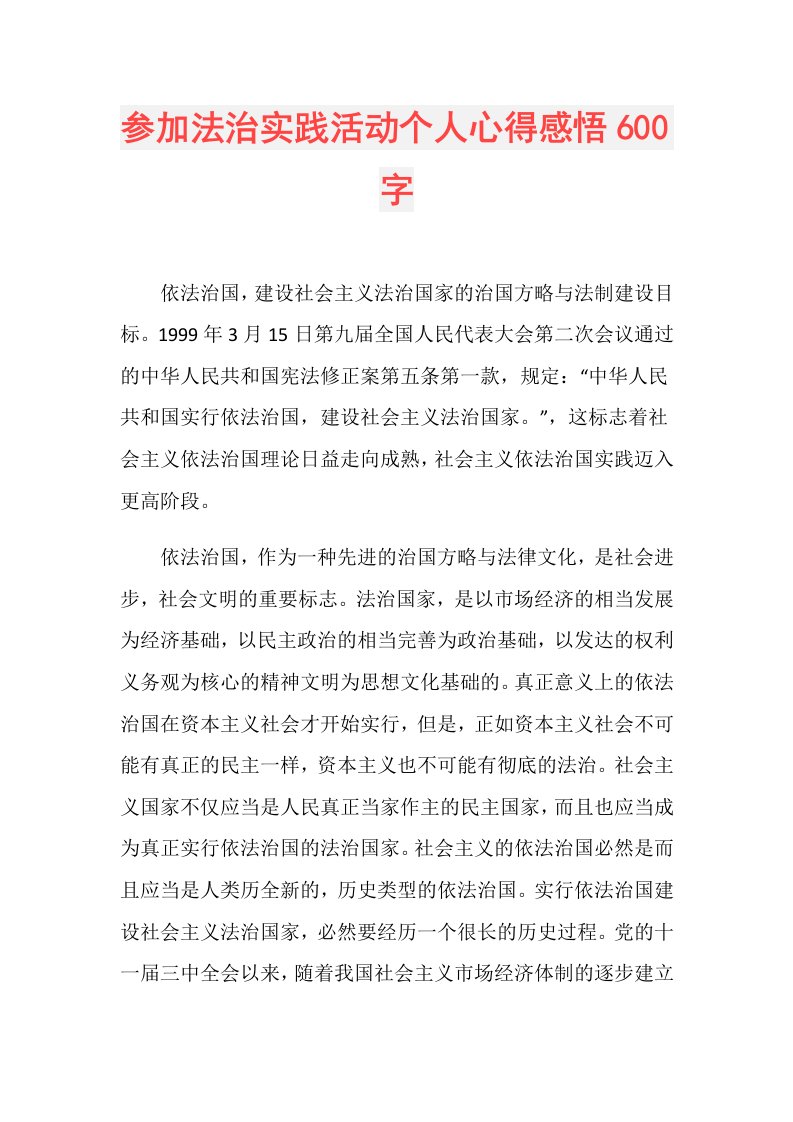 参加法治实践活动个人心得感悟600字